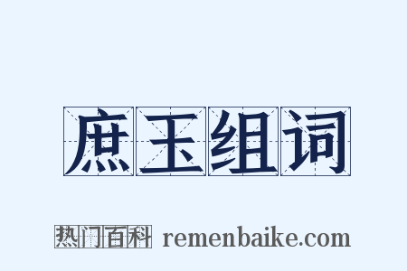 庶玉组词是什么意思的图片